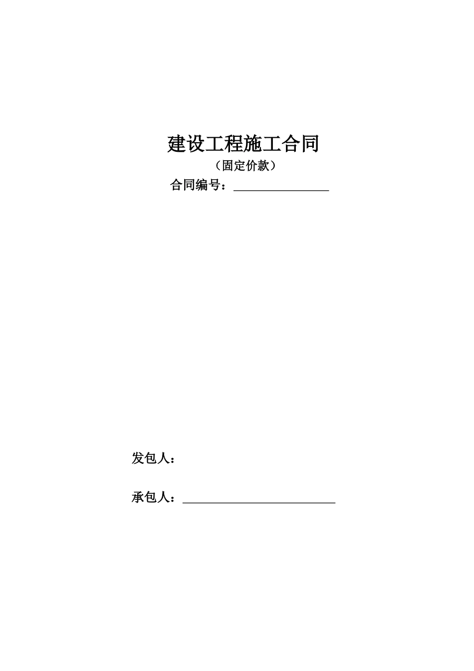 工程合同(包干价)范本_第1页