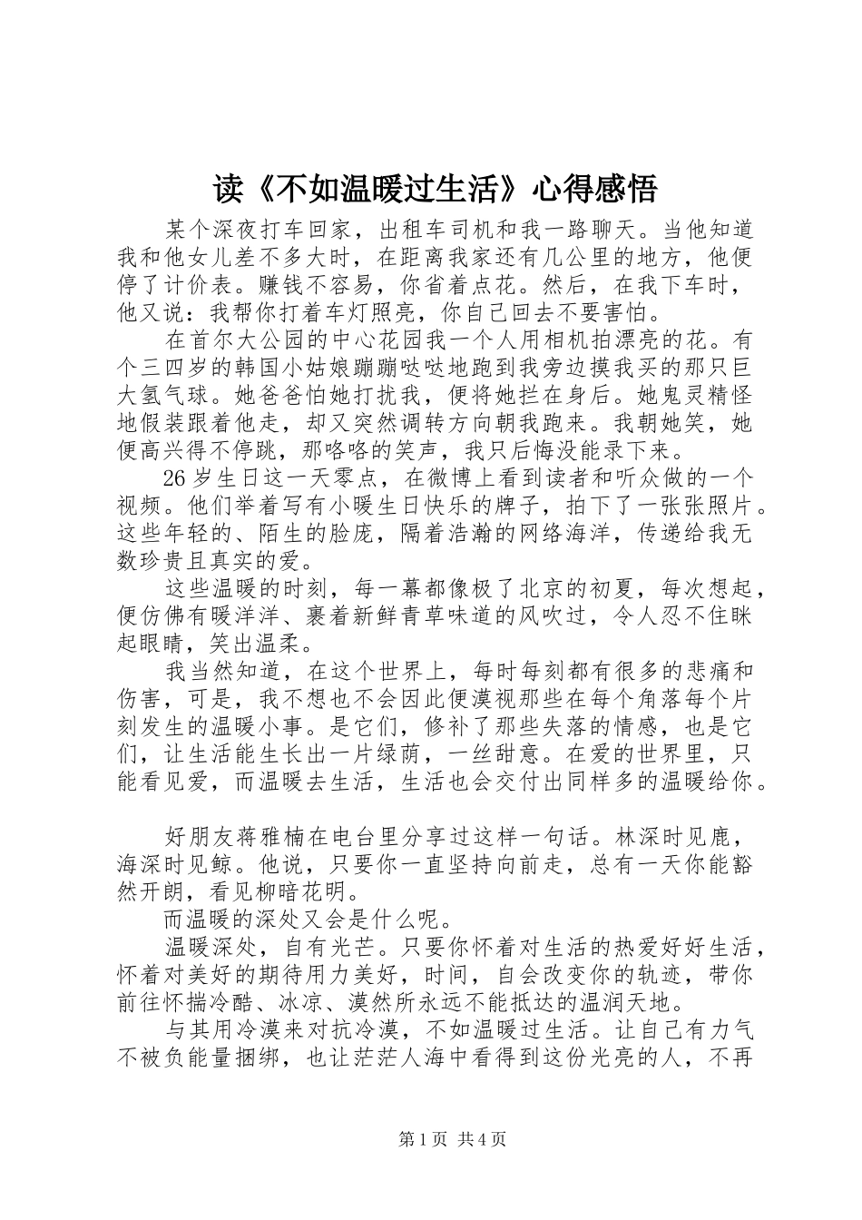 读《不如温暖过生活》心得感悟_第1页
