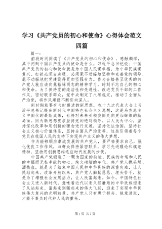 学习《共产党员的初心和使命》心得体会范文四篇