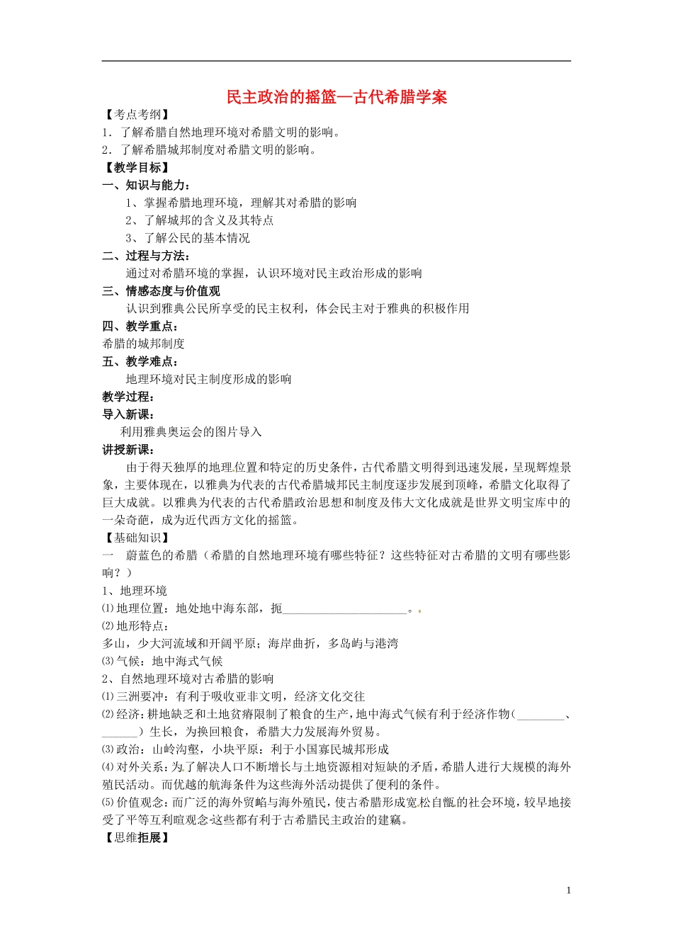 高中历史 民主政治的摇篮教案 人民版必修1-人民版高一必修1历史教案_第1页