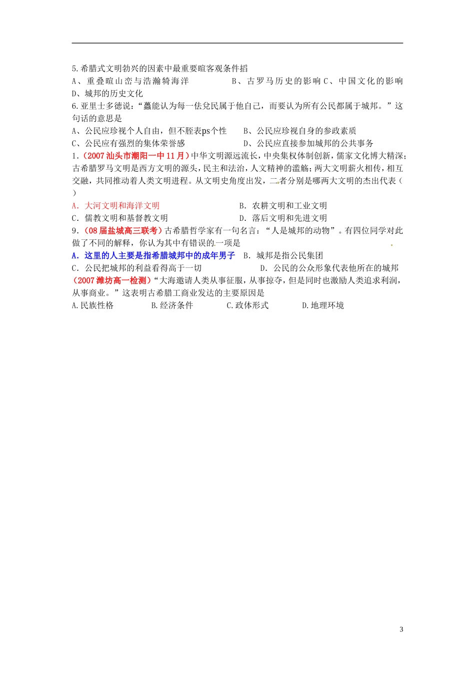 高中历史 民主政治的摇篮教案 人民版必修1-人民版高一必修1历史教案_第3页