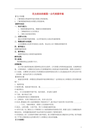 高中历史 民主政治的摇篮教案 人民版必修1-人民版高一必修1历史教案