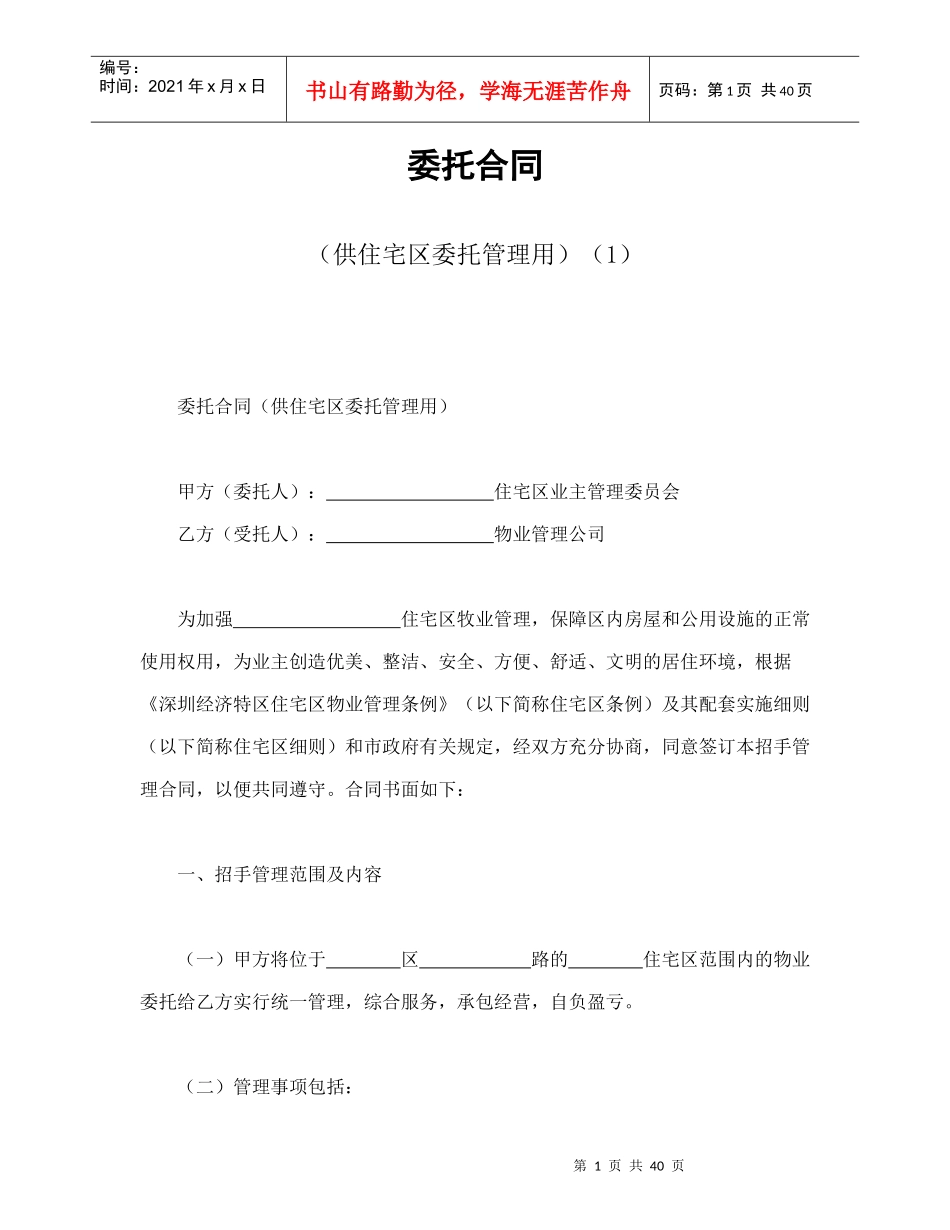 委托合同（供住宅区委托管理用）（1）_第1页