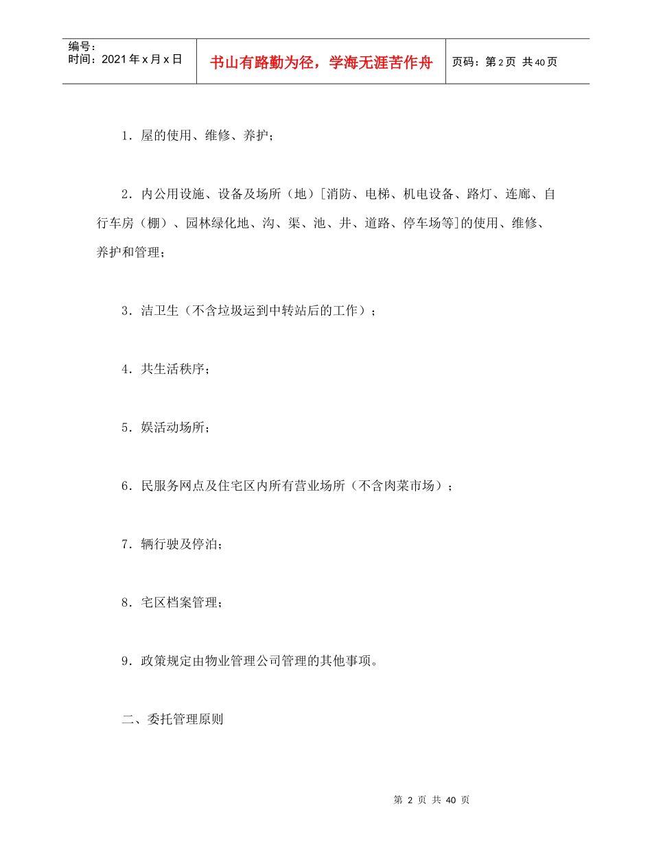 委托合同（供住宅区委托管理用）（1）_第2页