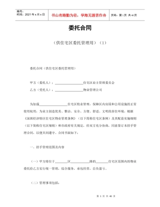 委托合同（供住宅区委托管理用）（1）