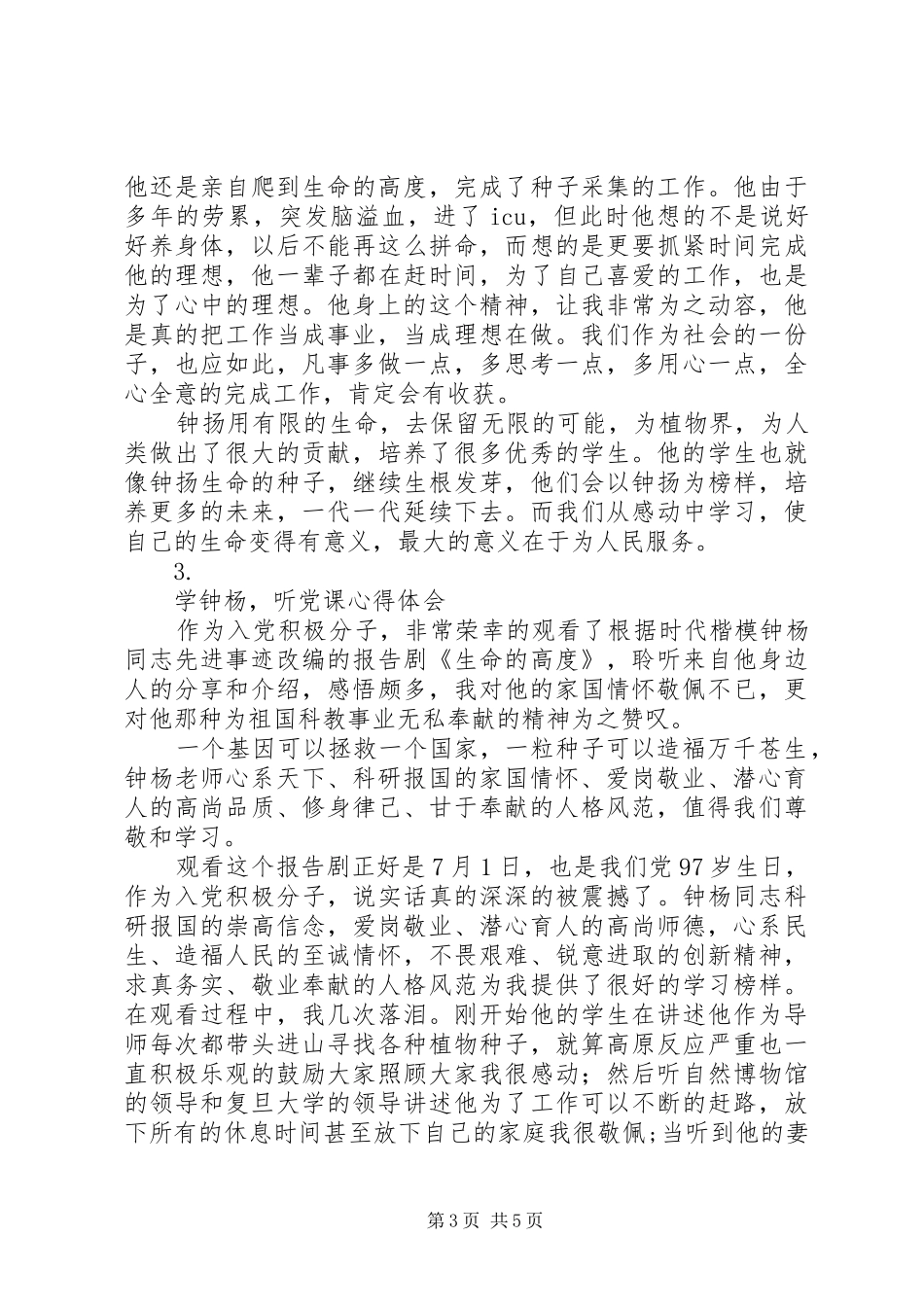 学习钟杨先进事迹心得体会【三篇】_第3页