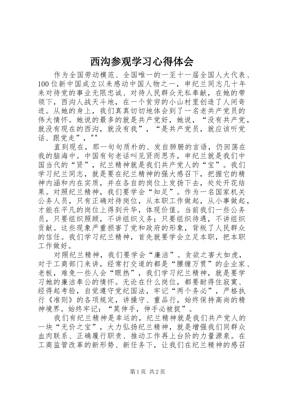 西沟参观学习心得体会_第1页