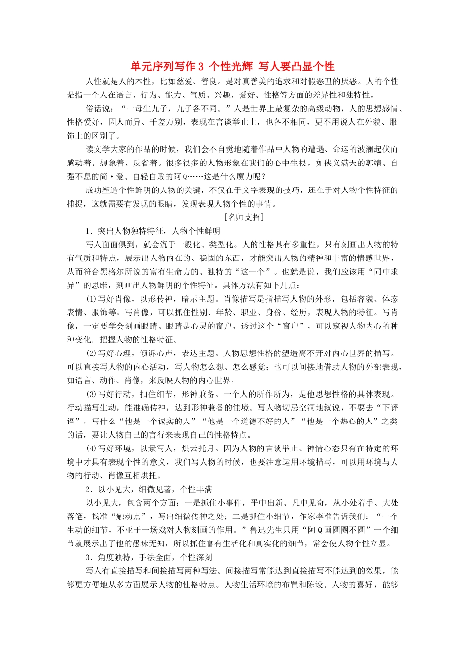 高中语文 第3单元 单元序列写作3 个性光辉 写人要凸显个性教案 新人教版必修1-新人教版高中必修1语文教案_第1页