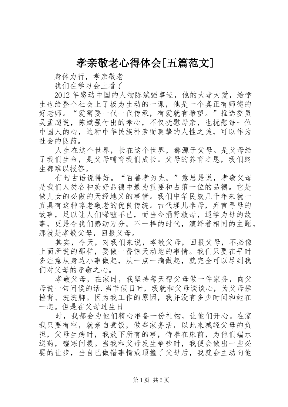 孝亲敬老心得体会[五篇范文]_第1页