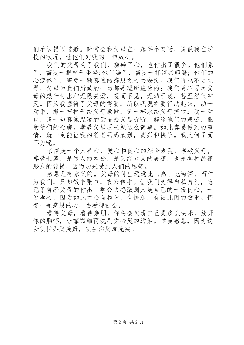 孝亲敬老心得体会[五篇范文]_第2页