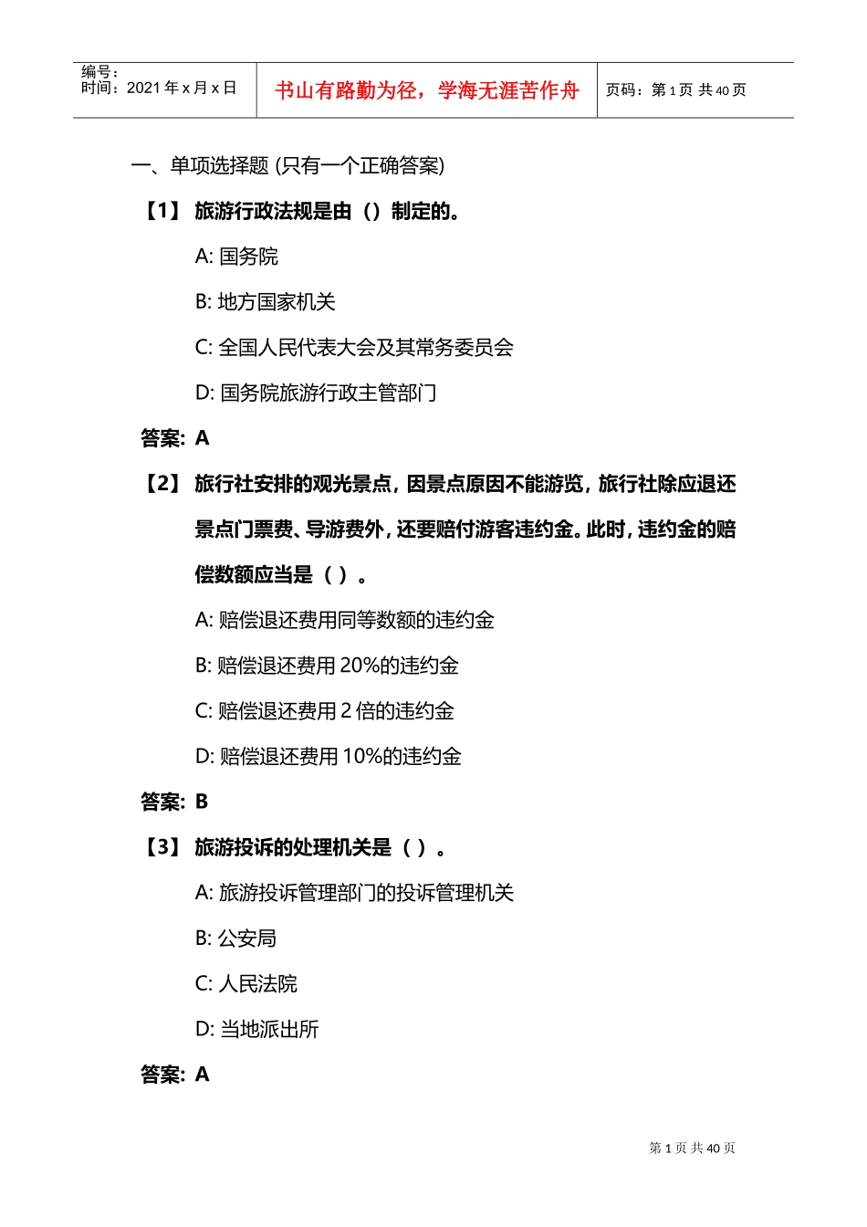 旅游法规(DOC38页)_第1页