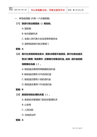 旅游法规(DOC38页)