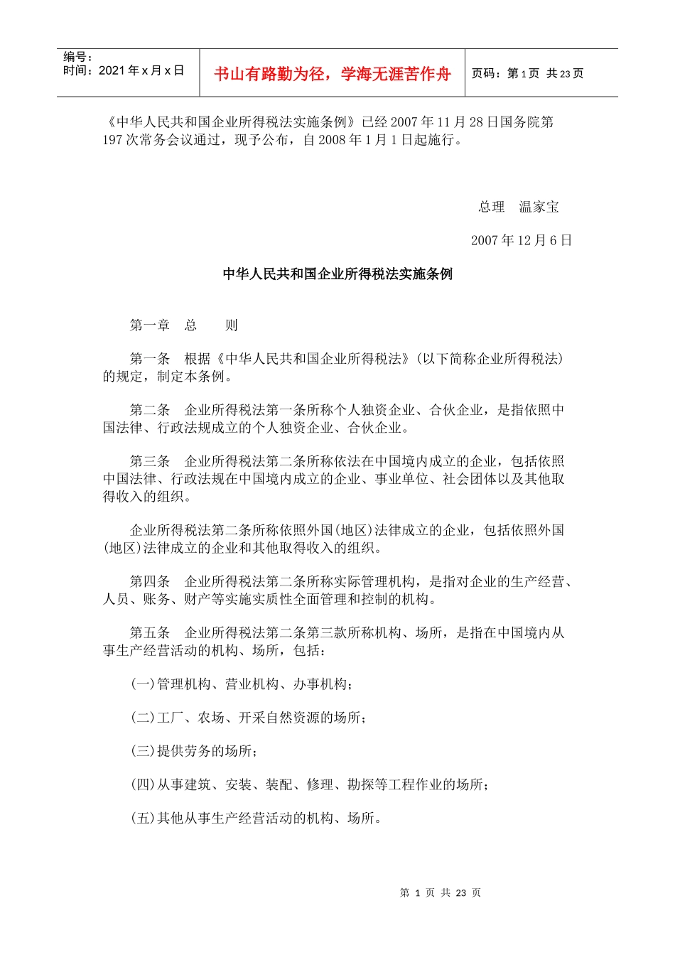 法律法规《中华人民共和国企业所得税法实施条例》_第1页