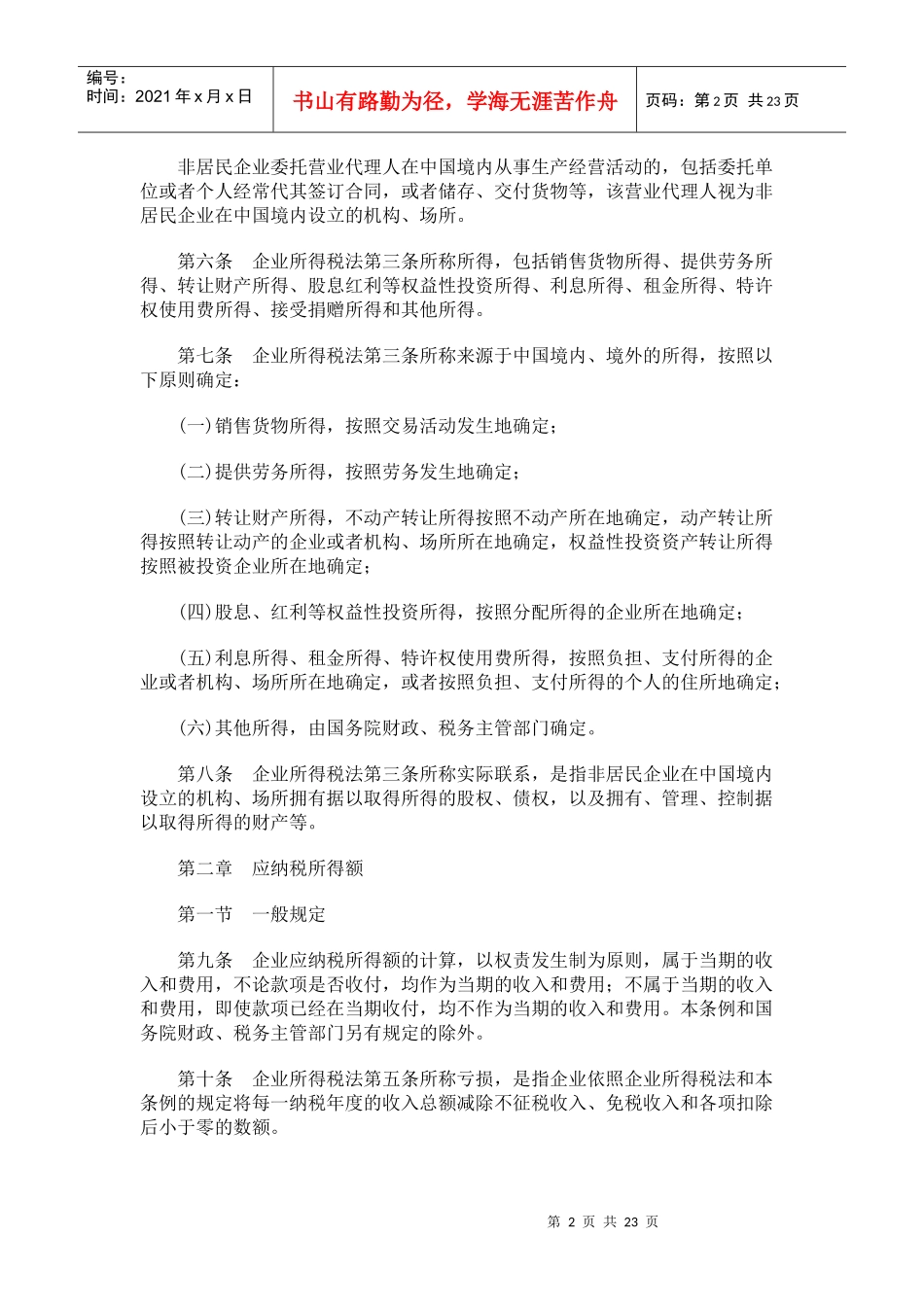 法律法规《中华人民共和国企业所得税法实施条例》_第2页