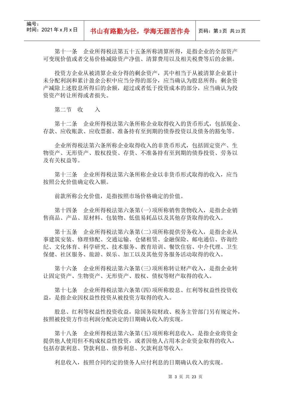 法律法规《中华人民共和国企业所得税法实施条例》_第3页