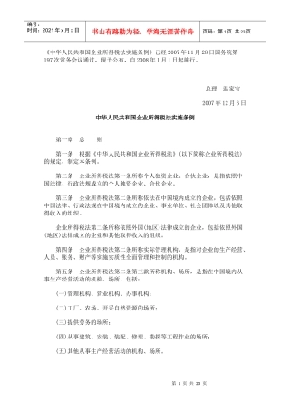 法律法规《中华人民共和国企业所得税法实施条例》