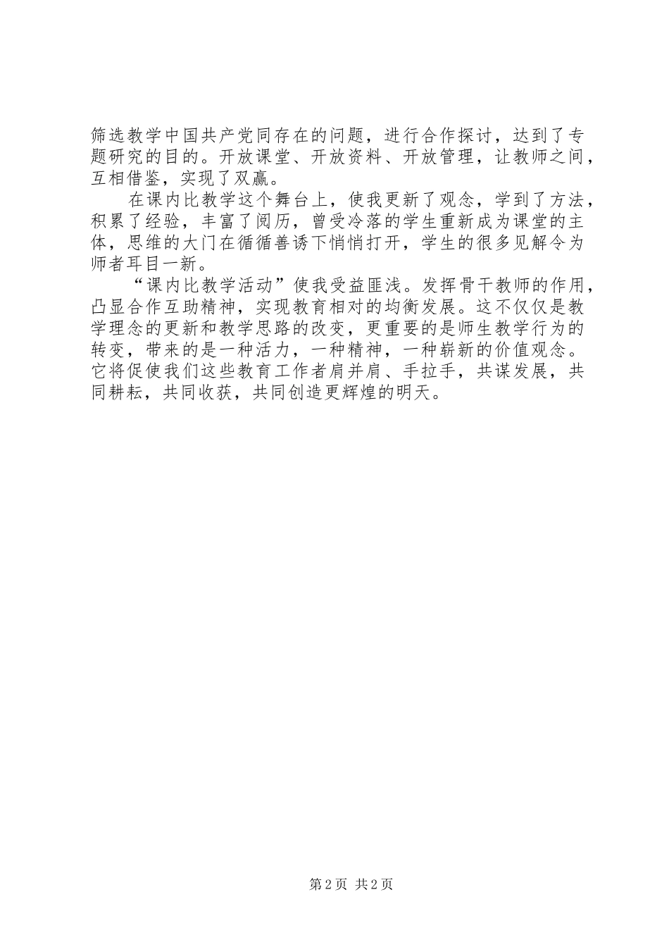 课内比教学活动心得体会范文_第2页
