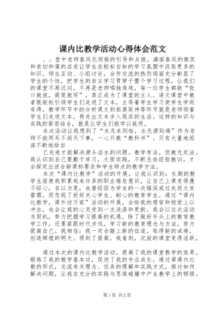 课内比教学活动心得体会范文