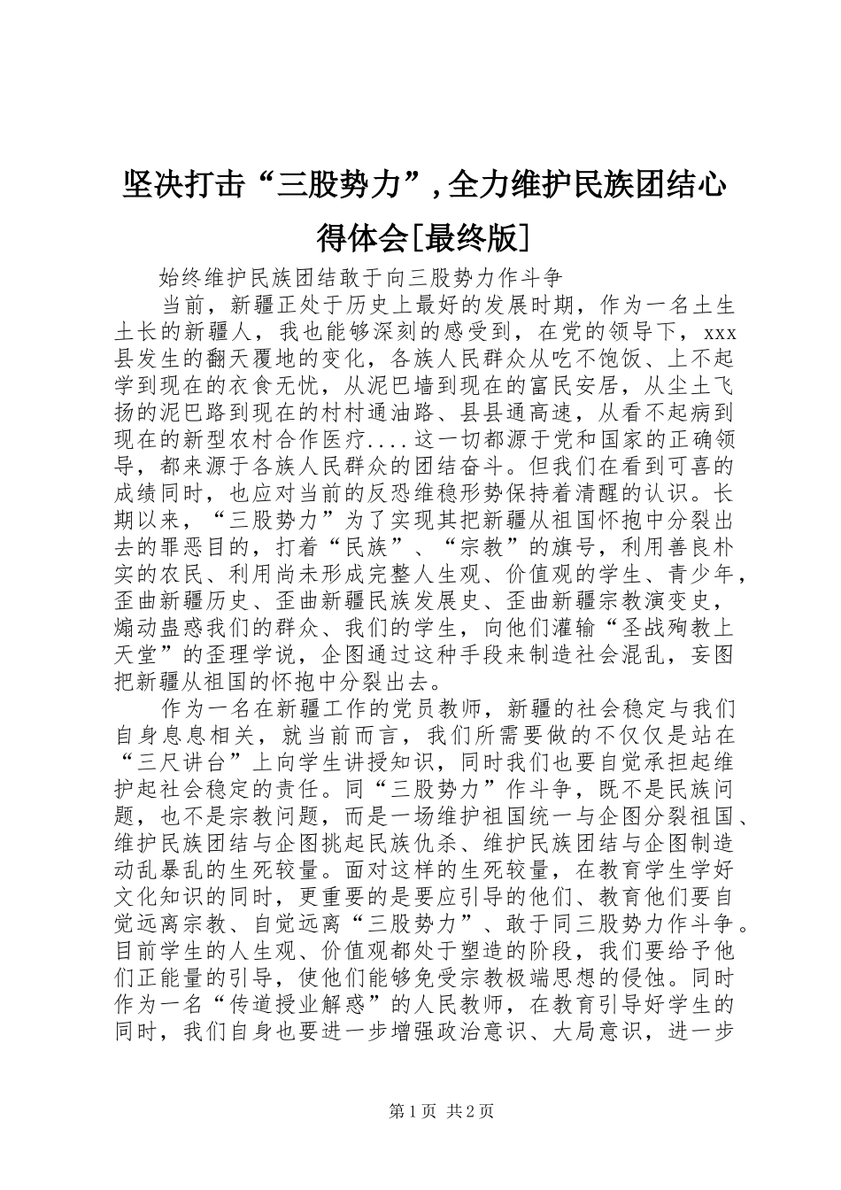 坚决打击“三股势力”,全力维护民族团结心得体会[最终版]_第1页