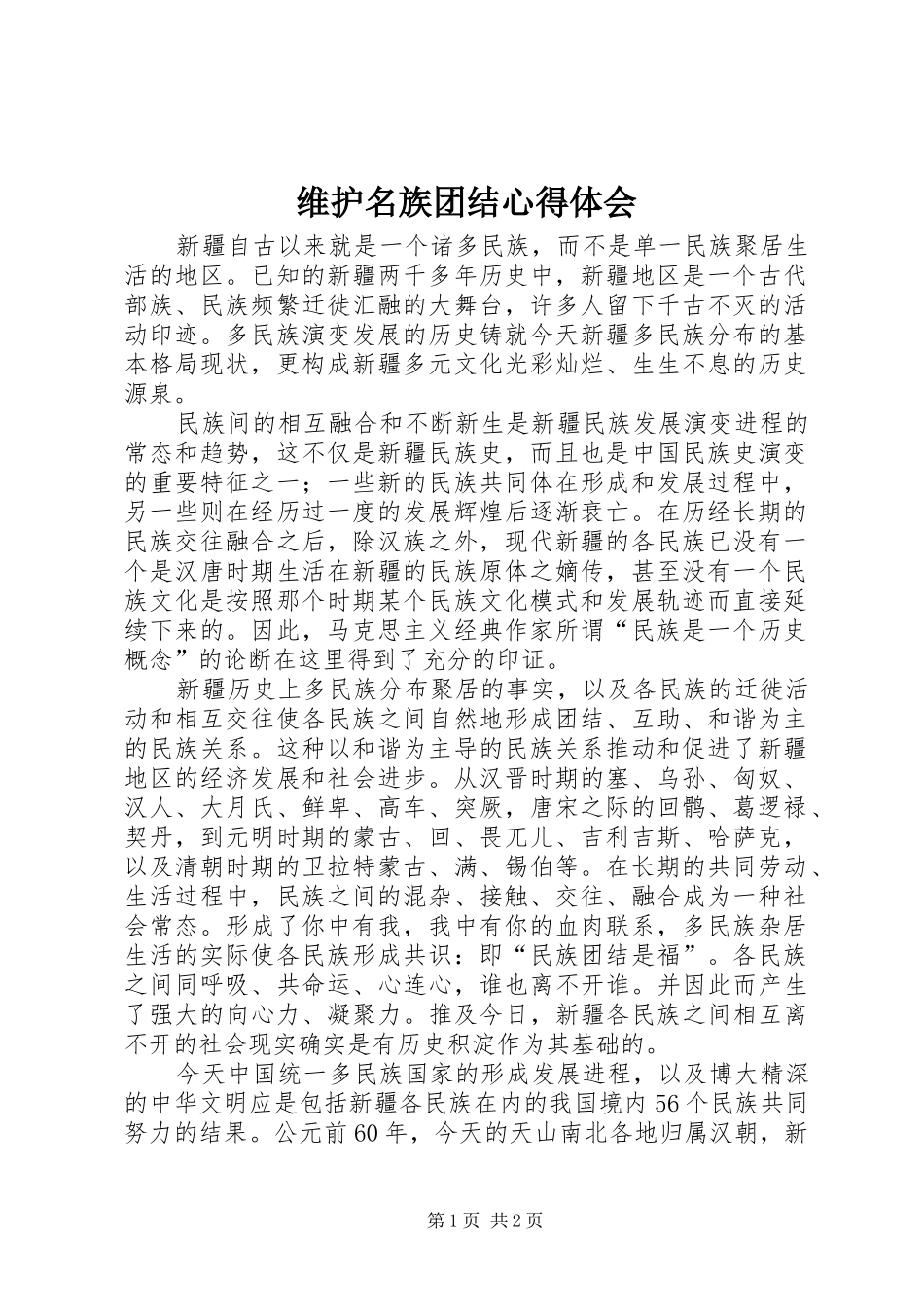 维护名族团结心得体会_第1页