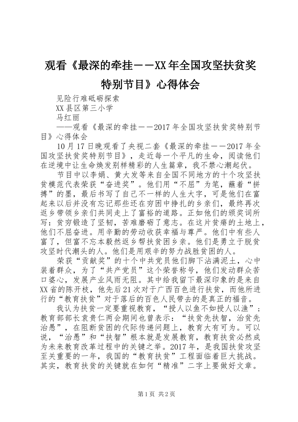 观看《最深的牵挂――XX年全国攻坚扶贫奖特别节目》心得体会_第1页