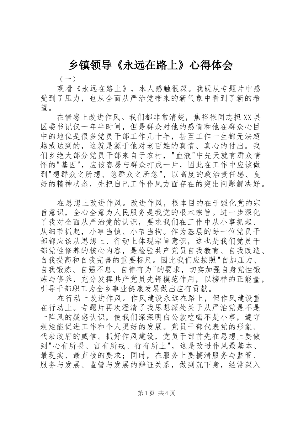 乡镇领导《永远在路上》心得体会_第1页