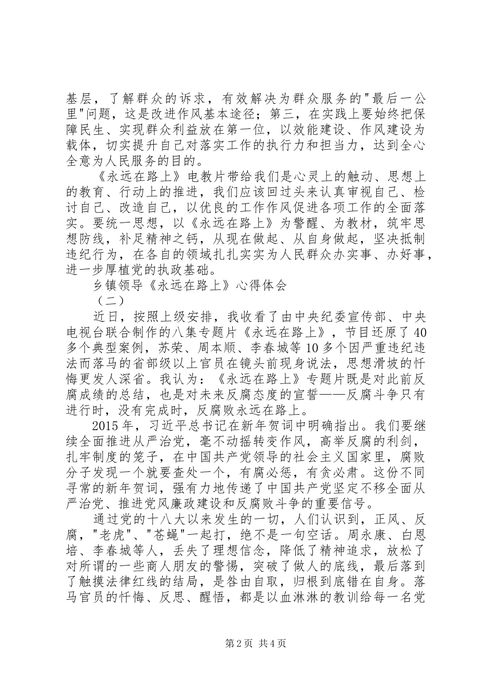 乡镇领导《永远在路上》心得体会_第2页