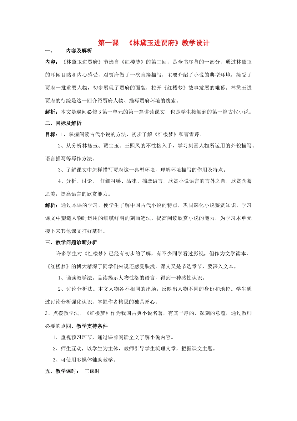 高中语文 第1课《林黛玉进贾府》教学设计 新人教版必修3-新人教版高一必修3语文教案_第1页