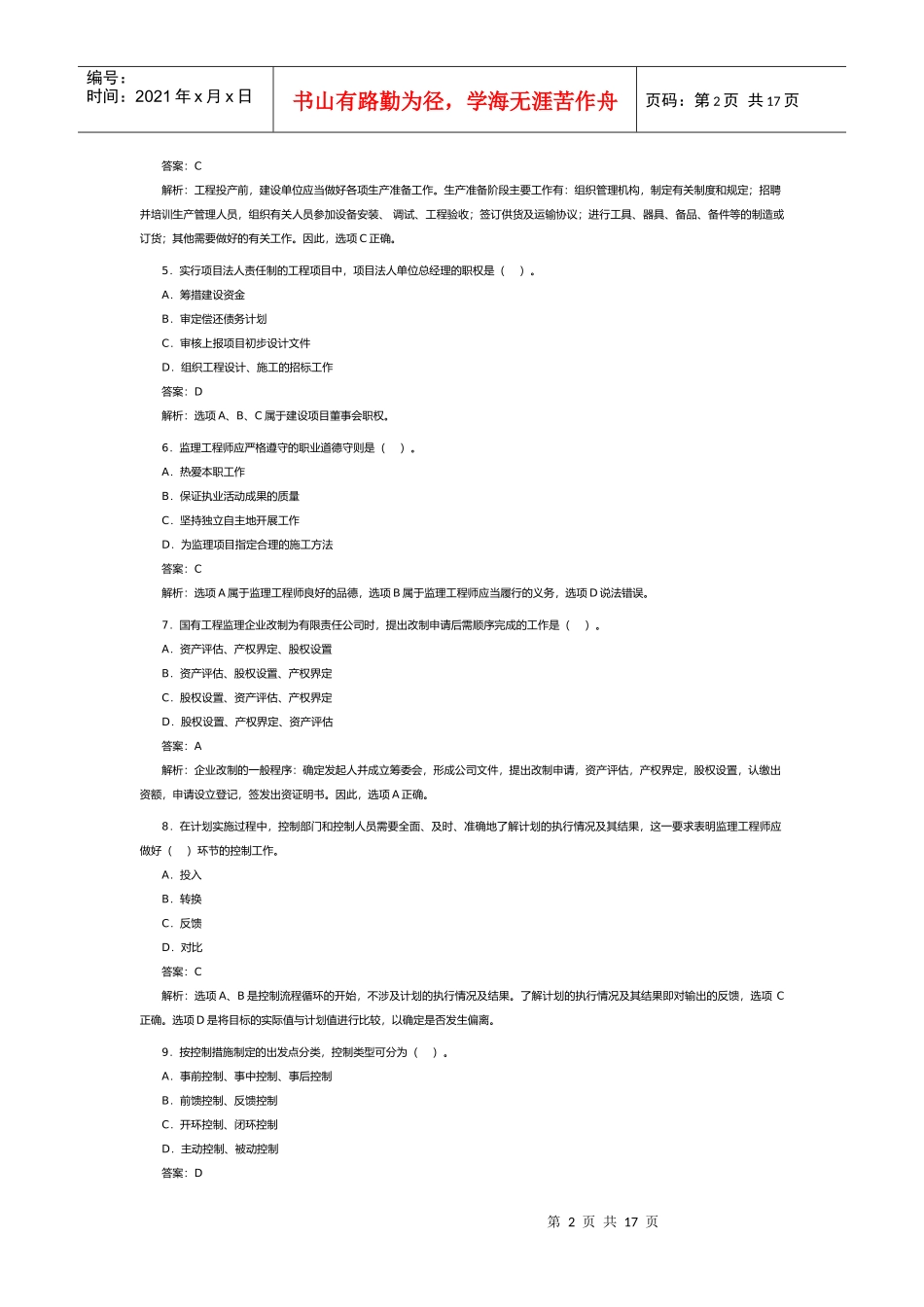 某年监理工程师考试《理论与法规》试卷及答案_第2页