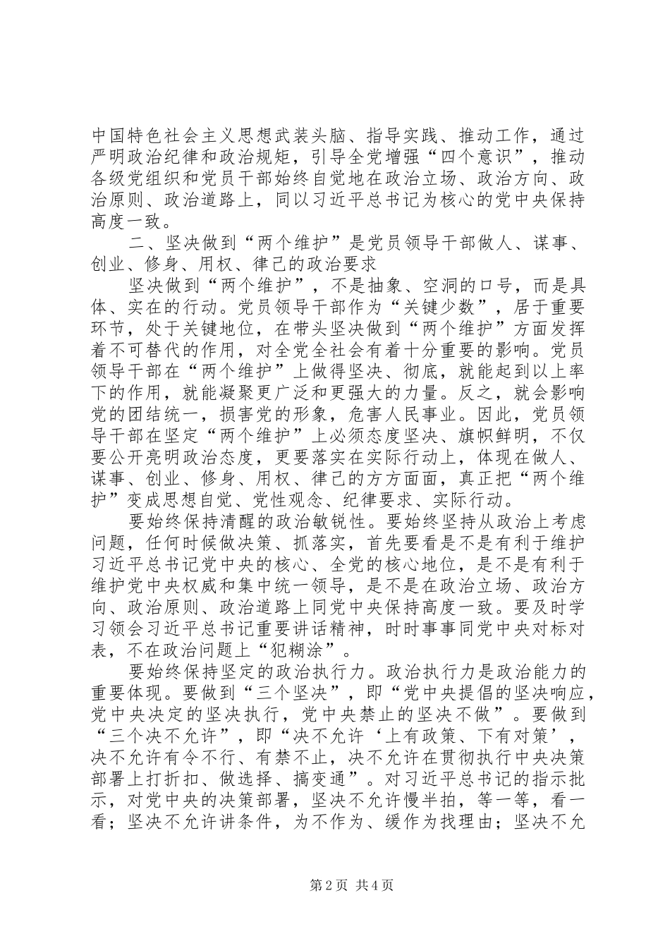 坚决做到“两个维护”全面加强新时代政协党的建设认识体会_第2页