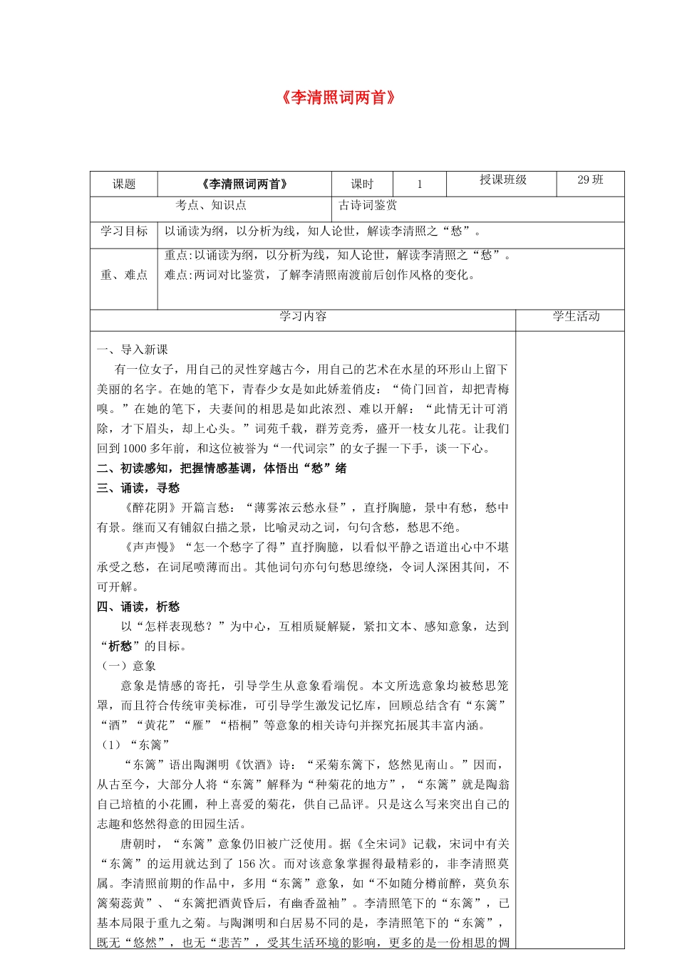 高中语文 李清照词两首教学设计 新人教版必修4-新人教版高中必修4语文教案_第1页