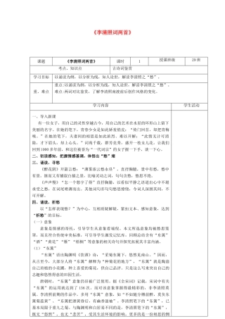 高中语文 李清照词两首教学设计 新人教版必修4-新人教版高中必修4语文教案