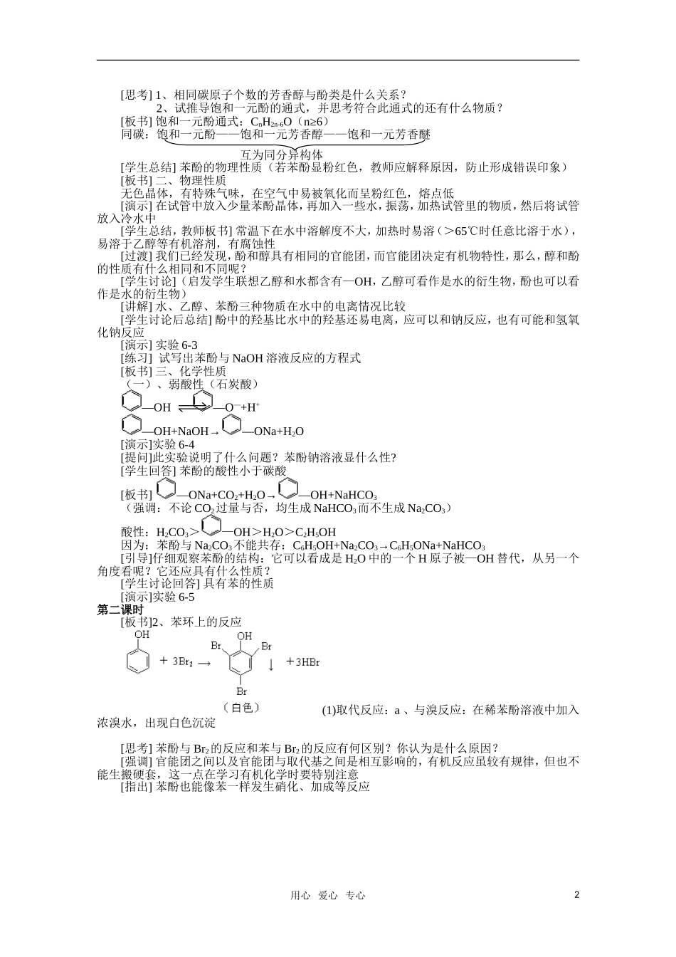 高中化学 6.4《苯酚》教案 旧人教版必修2_第2页