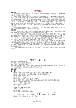 高中化学 6.4《苯酚》教案 旧人教版必修2