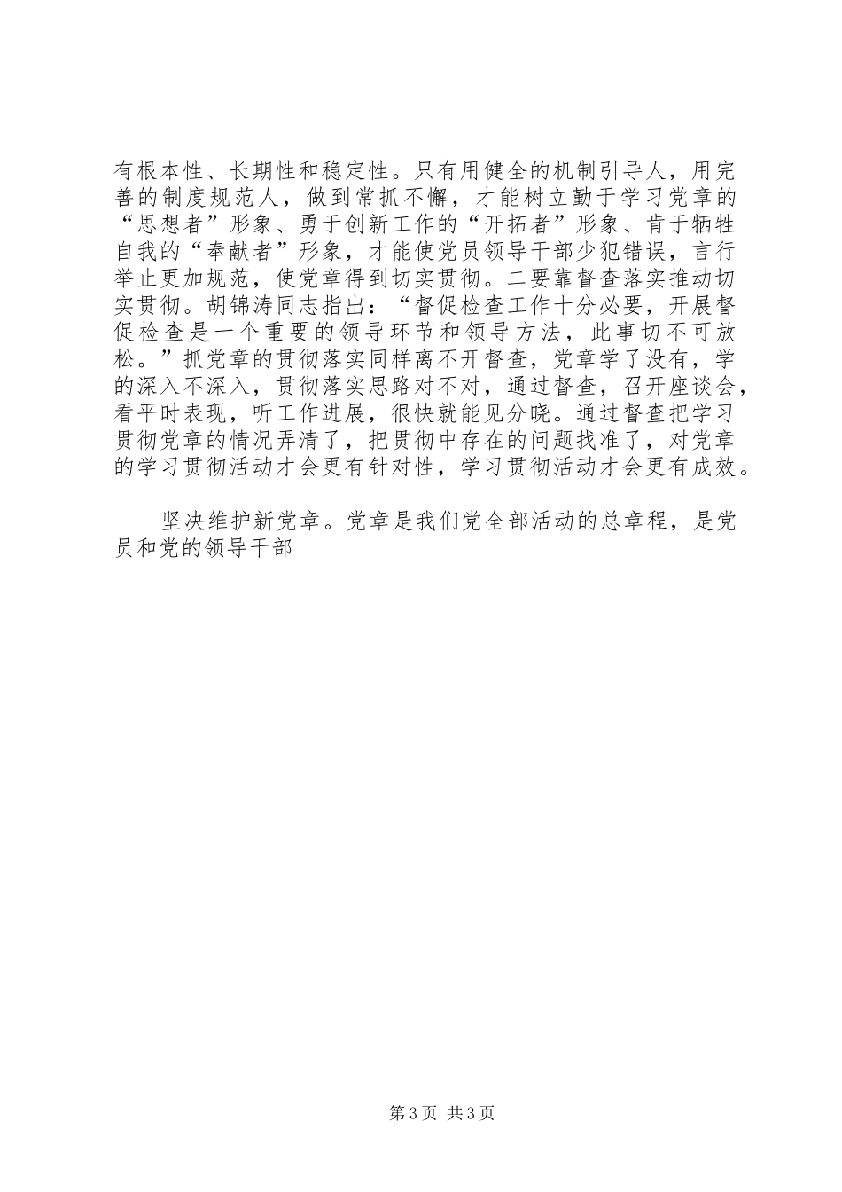 【新党章学习心得体会】学习新党章心得体会_第3页