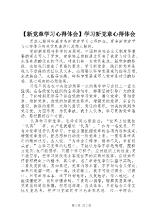 【新党章学习心得体会】学习新党章心得体会