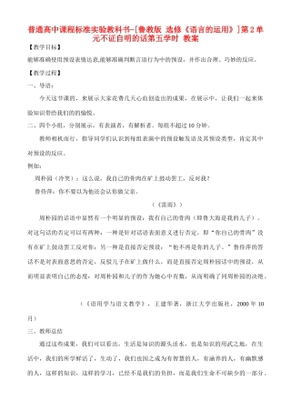 高中语文 第2单元 不证自明的话第五学时教案 鲁教版选修《语言的运用》