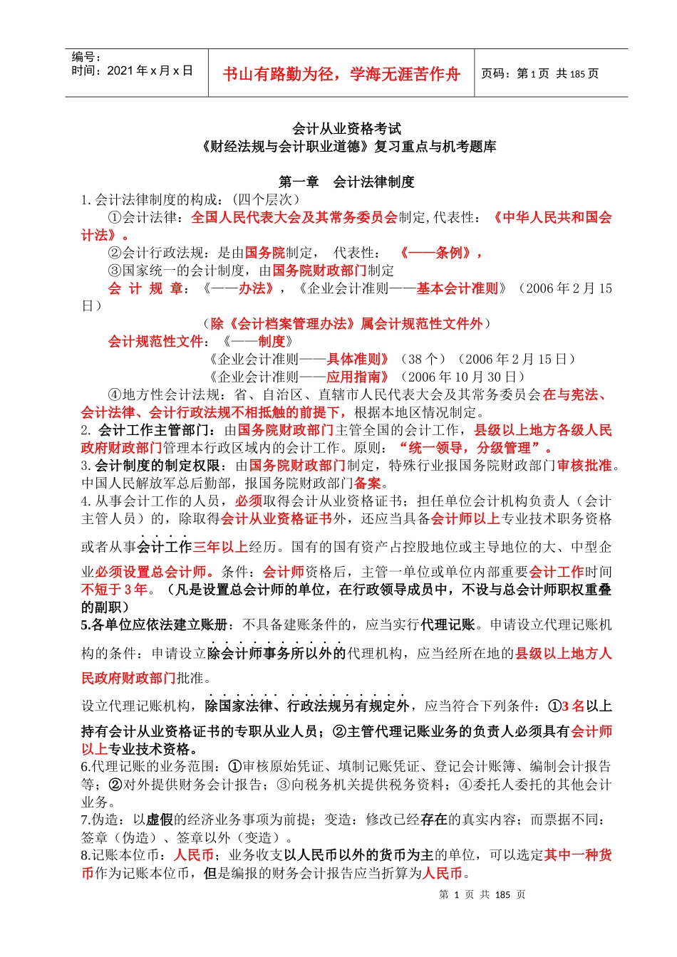 法规复习重点与机考题库_第1页