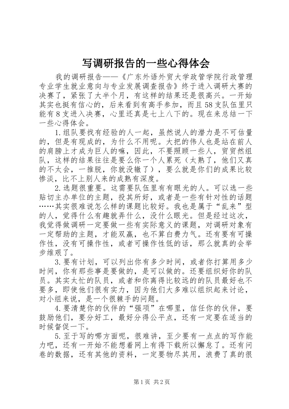 写调研报告的一些心得体会_第1页