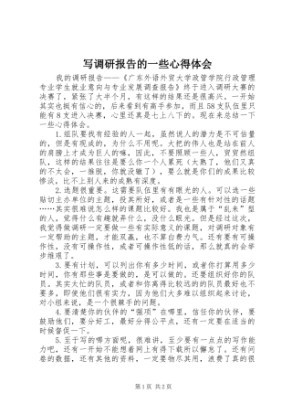 写调研报告的一些心得体会