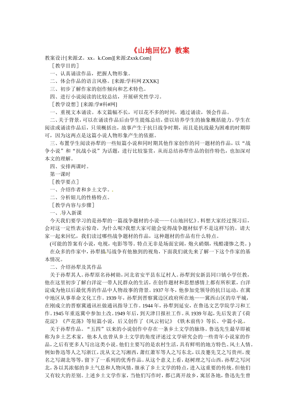 高中语文：3-10《山地回忆》教案语文版必修3_第1页