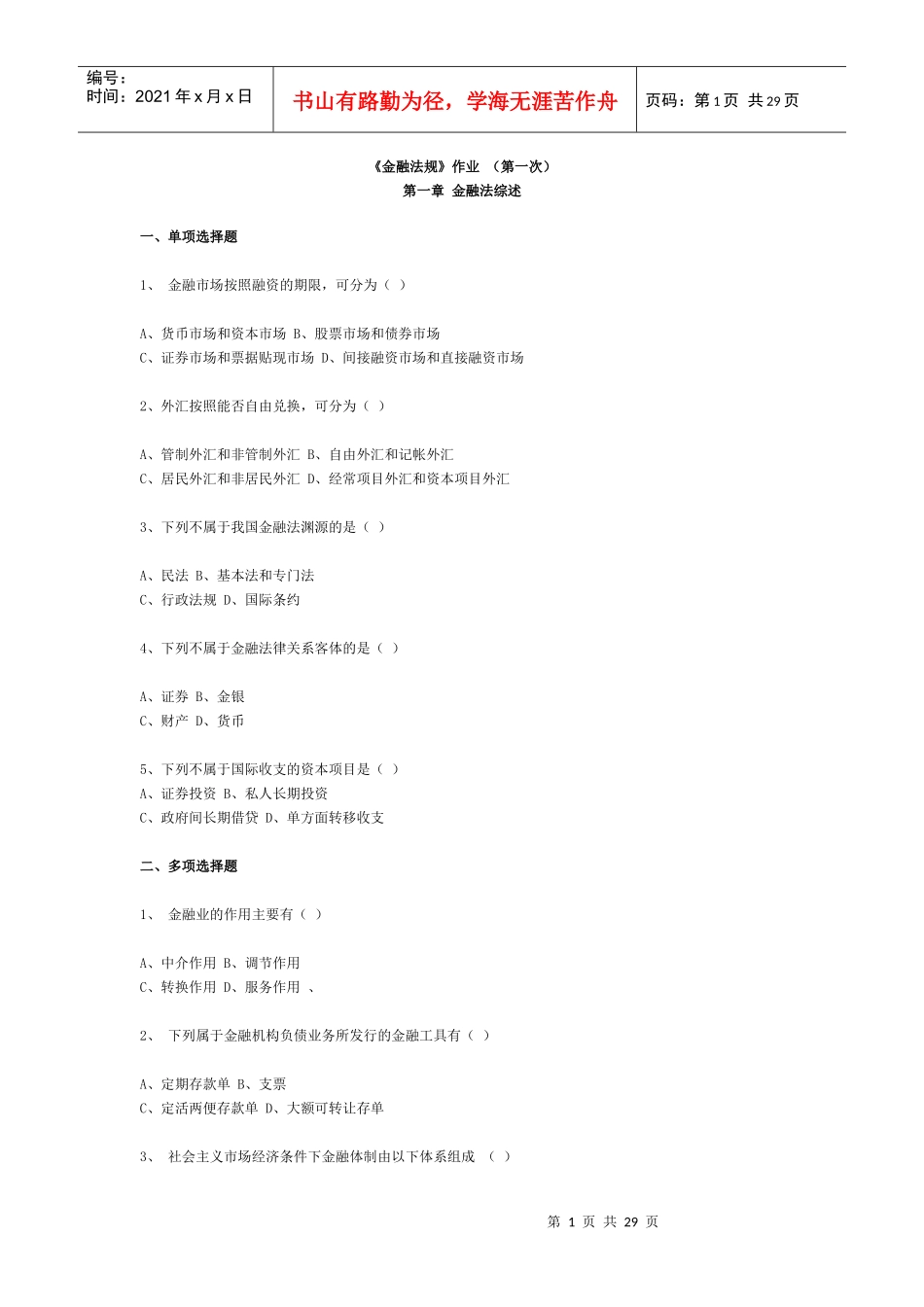 《金融法规》作业（第一次）(doc29页)_第1页