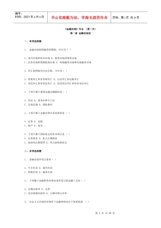 《金融法规》作业（第一次）(doc29页)