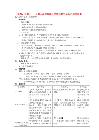 高中化学 《氯气》（氯气的实验室制取及性质）教案2 苏教版必修1