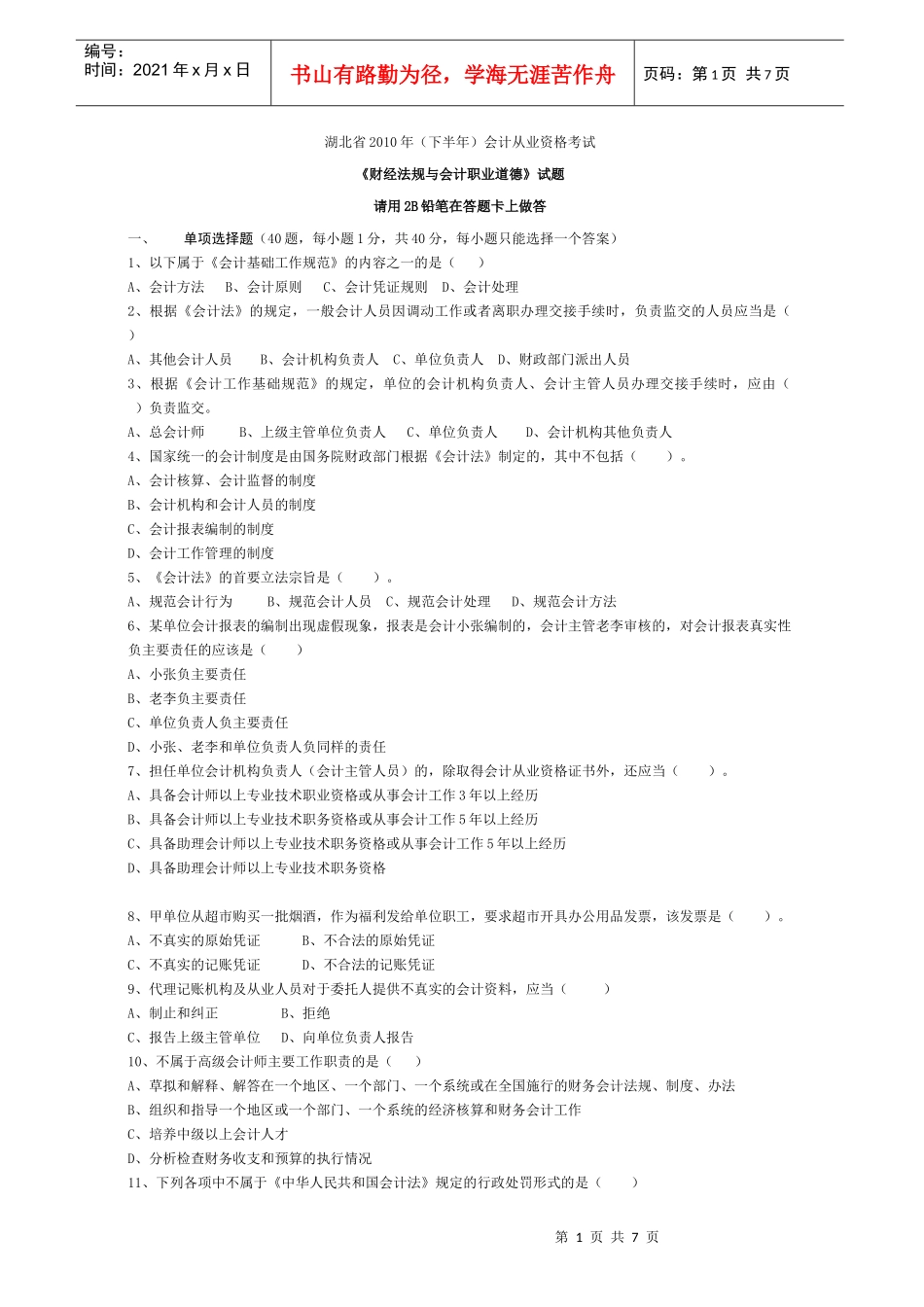 湖北省XXXX年(下半年)会计从业资格考试《财经法规》试题及答案[1][_第1页