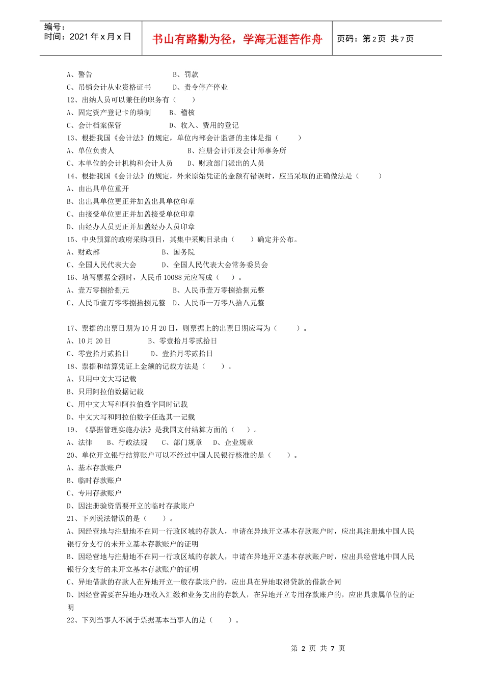 湖北省XXXX年(下半年)会计从业资格考试《财经法规》试题及答案[1][_第2页