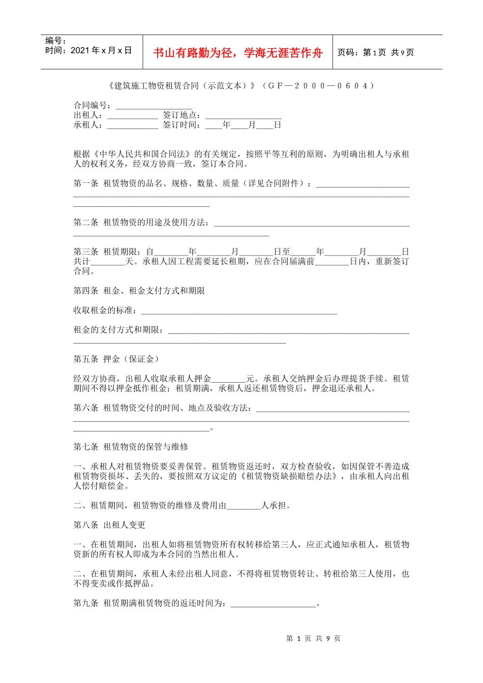 建筑施工物资租赁合同（示范文本）-建设工程教育网——建筑_第1页