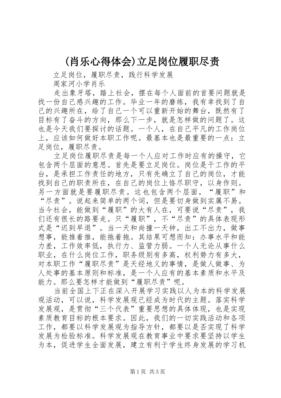 (肖乐心得体会)立足岗位履职尽责_第1页