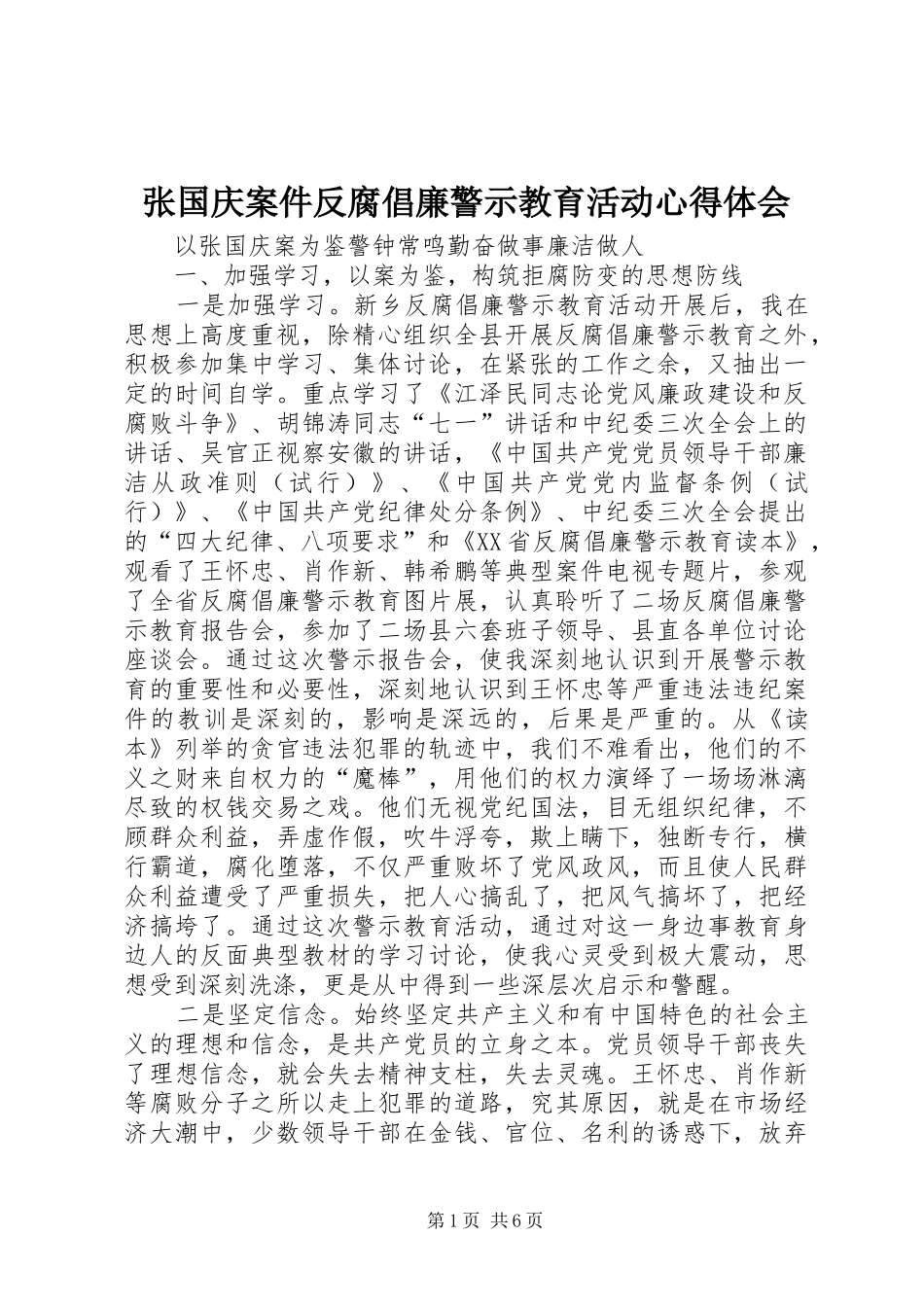 张国庆案件反腐倡廉警示教育活动心得体会_第1页