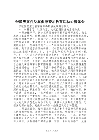 张国庆案件反腐倡廉警示教育活动心得体会